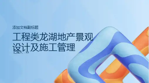 工程类龙湖地产景观设计及施工管理