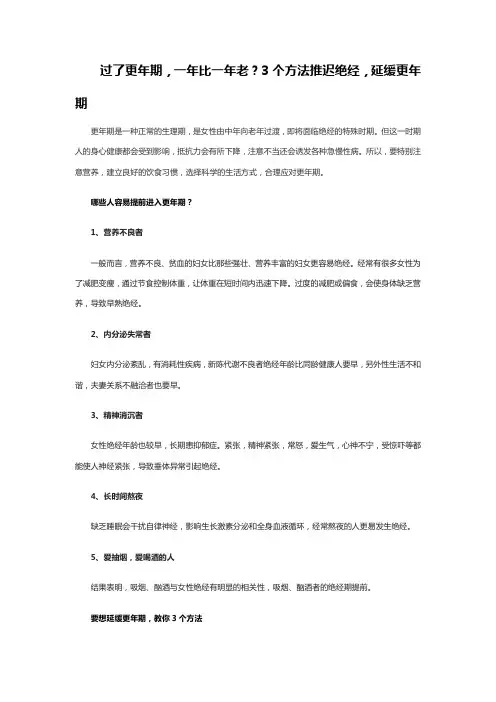 过了更年期,一年比一年老？3个方法推迟绝经,延缓更年期