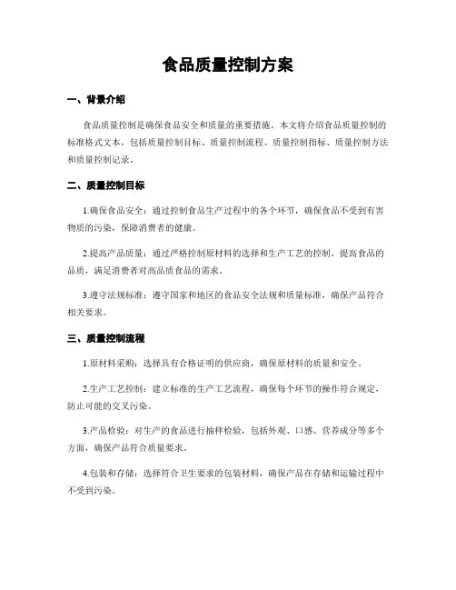 食品质量控制方案