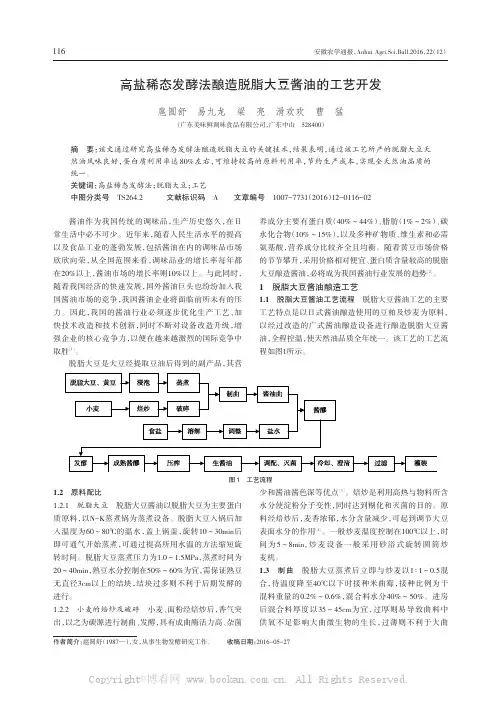 高盐稀态发酵法酿造脱脂大豆酱油的工艺开发