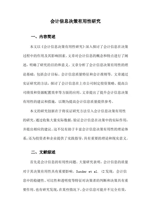 会计信息决策有用性研究