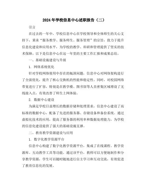 2024年学校信息中心述职报告(二)