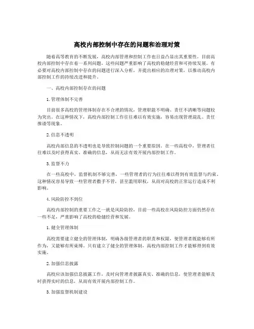 高校内部控制中存在的问题和治理对策
