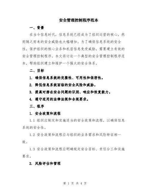 安全管理控制程序范本