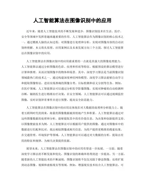 人工智能算法在图像识别中的应用