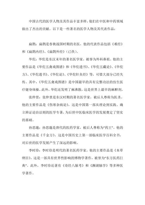 中国古代 医学人物及 作品