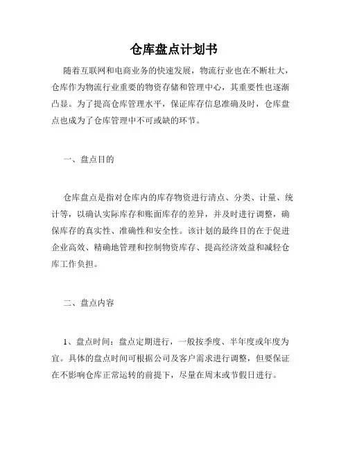 仓库盘点计划书