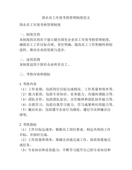 国企员工年度考核管理制度范文