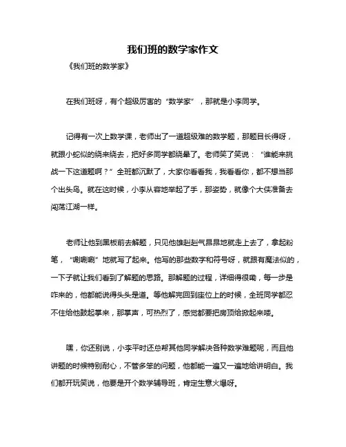 我们班的数学家作文