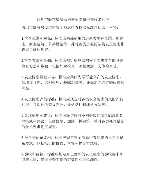 深圳市既有房屋结构安全隐患排查技术标准