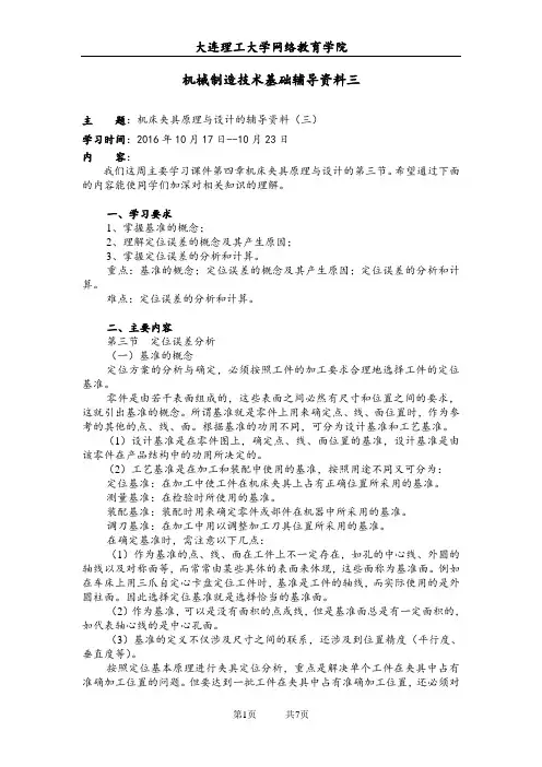 大工16秋《机械制造技术基础》辅导资料三1476061023691(DOC)