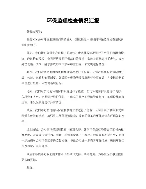 环保监理检查情况汇报