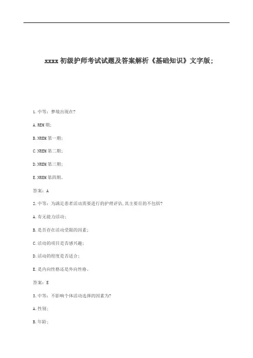初级护师考试试题及答案解析《基础知识》文字版