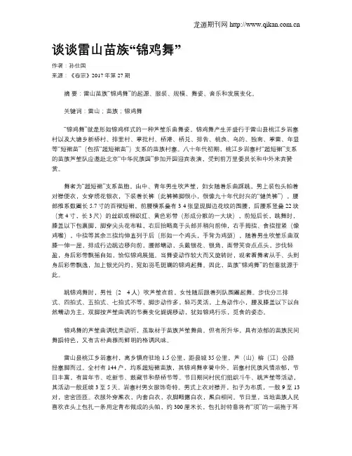 谈谈雷山苗族“锦鸡舞”