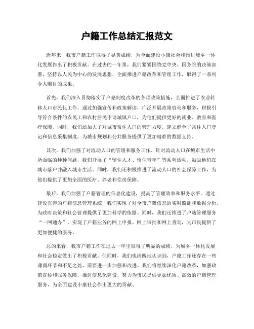 户籍工作总结汇报范文