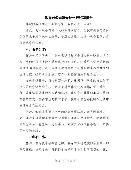 体育老师竞聘专技十级述职报告
