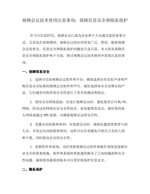 视频会议技术使用注意事项：保障信息安全和隐私保护(九)