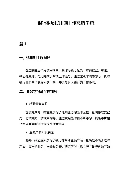 银行柜员试用期工作总结7篇