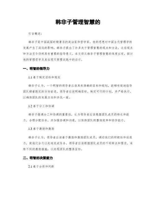 韩非子管理智慧的