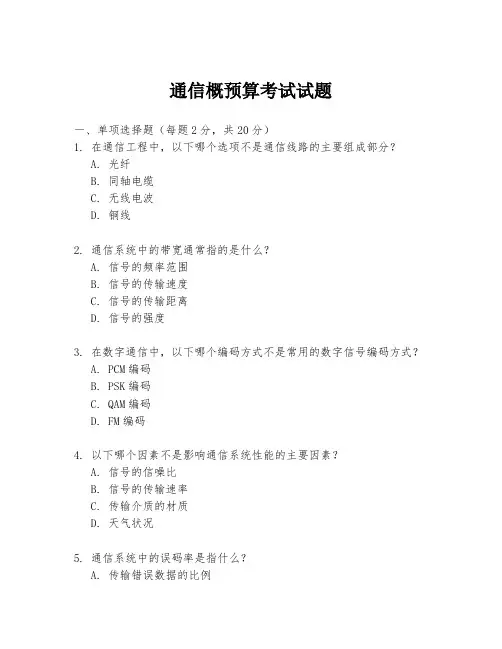 通信概预算考试试题