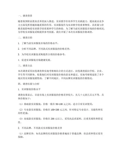 实训服装价格调查报告
