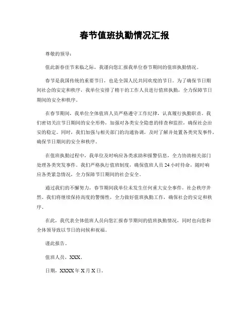 春节值班执勤情况汇报
