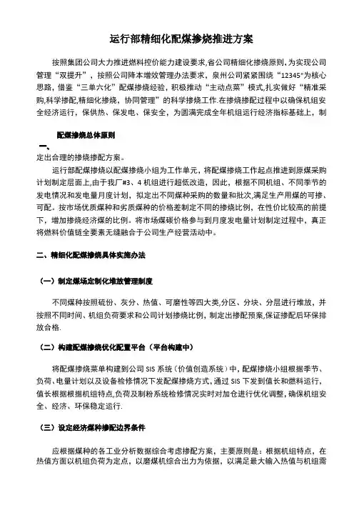 运行部精细化配煤掺烧推进方案(初稿)