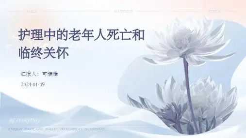 护理中的老年人死亡和临终关怀