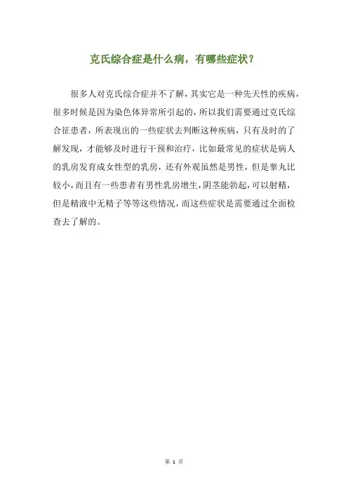 克氏综合症是什么病,有哪些症状？