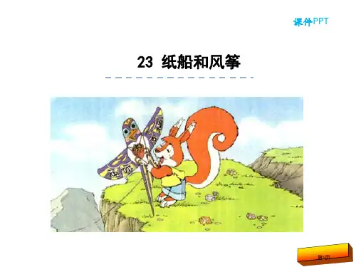 二年级语文上23纸船和风筝(部编版)完美版市公开课一等奖省赛课获奖课件