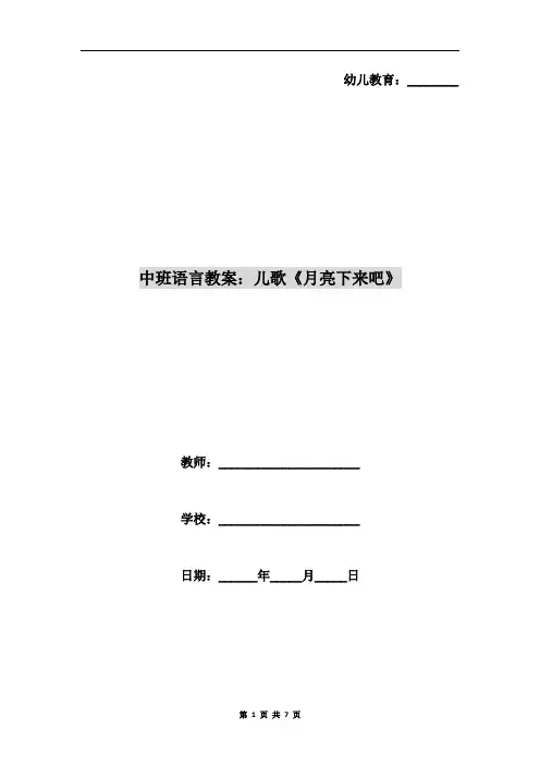 中班语言教案：儿歌《月亮下来吧》