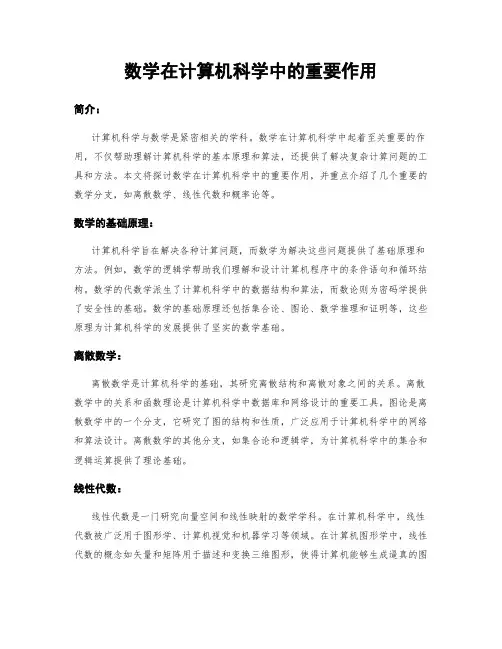 数学在计算机科学中的重要作用