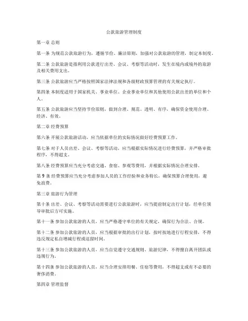公款旅游管理制度