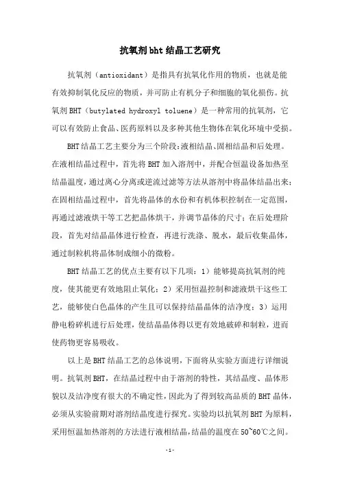 抗氧剂bht结晶工艺研究