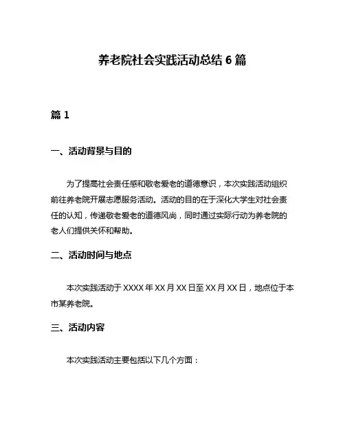 养老院社会实践活动总结6篇