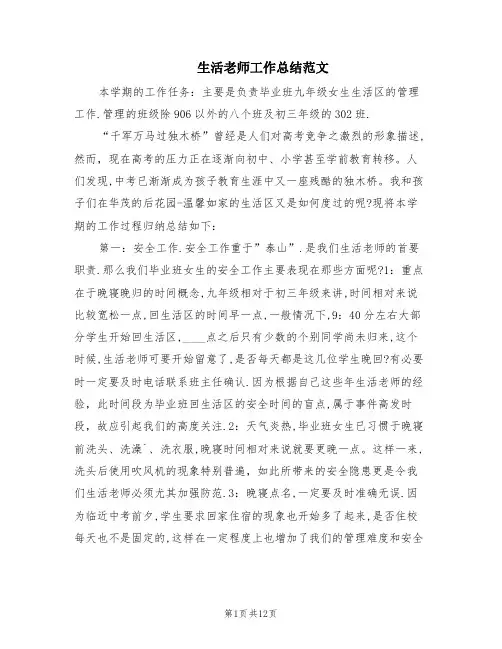 生活老师工作总结范文(7篇)