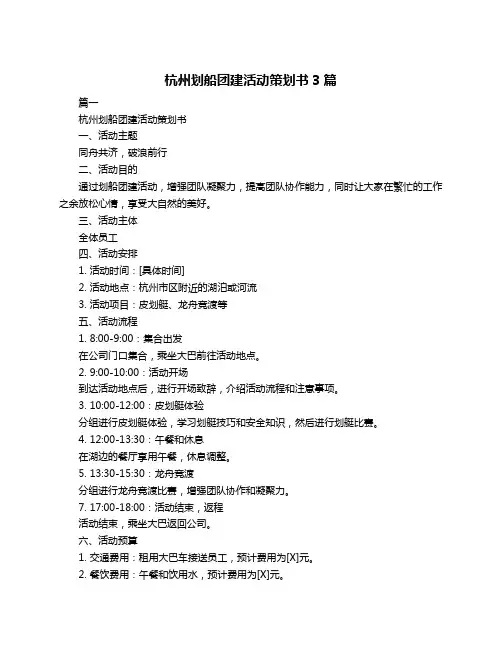 杭州划船团建活动策划书3篇
