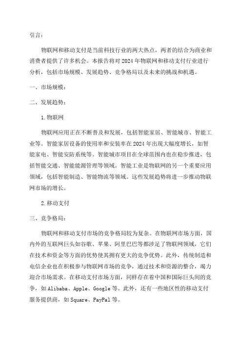 2024年物联网与移动支付行业分析报告