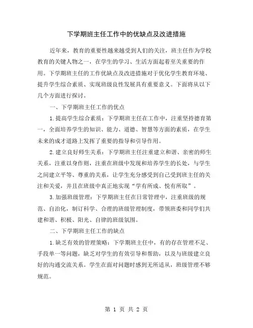 下学期班主任工作中的优缺点及改进措施