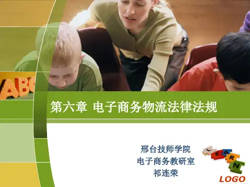 第六章 电子商务物流法律法规