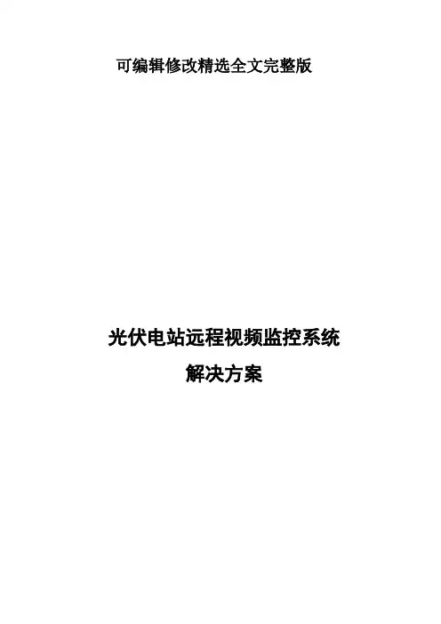 光伏电站远程视频监控系统解决方案 (1)精选全文