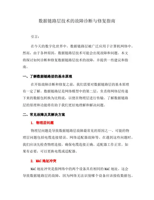 数据链路层技术的故障诊断与修复指南(二)