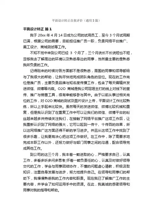 平面设计转正自我评价（通用3篇）