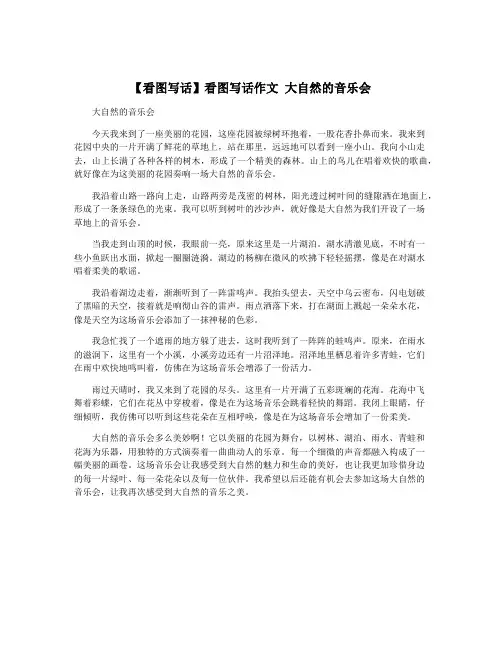 【看图写话】看图写话作文 大自然的音乐会