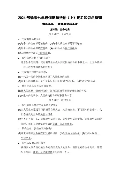 第三单元   珍爱我们的生命-2024部编版七年级道德与法治(上)复习知识点整理