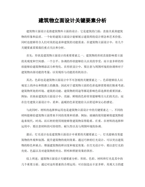 建筑物立面设计关键要素分析