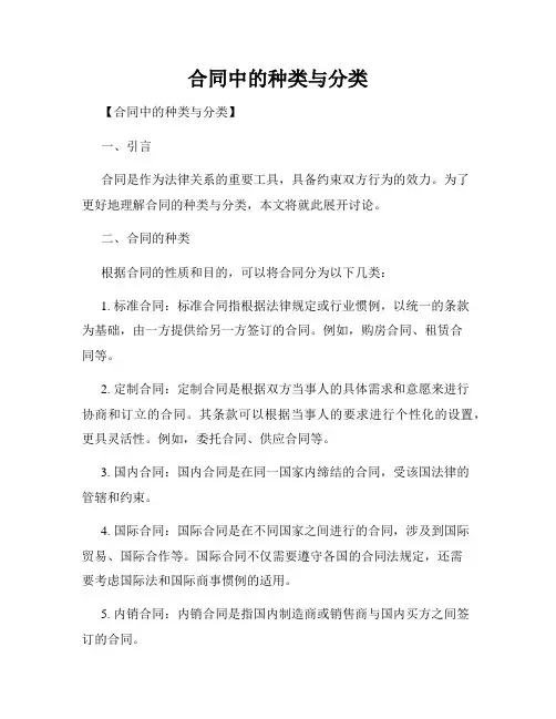 合同中的种类与分类