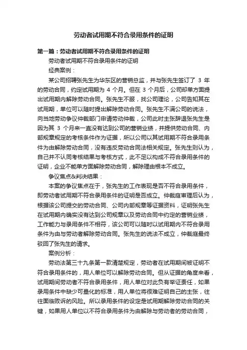 劳动者试用期不符合录用条件的证明