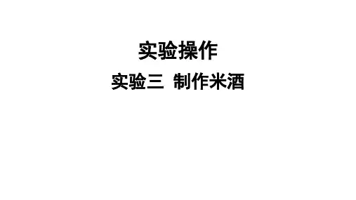 人教版生物八年级下册 实验三 制作米酒课件(共12张PPT)