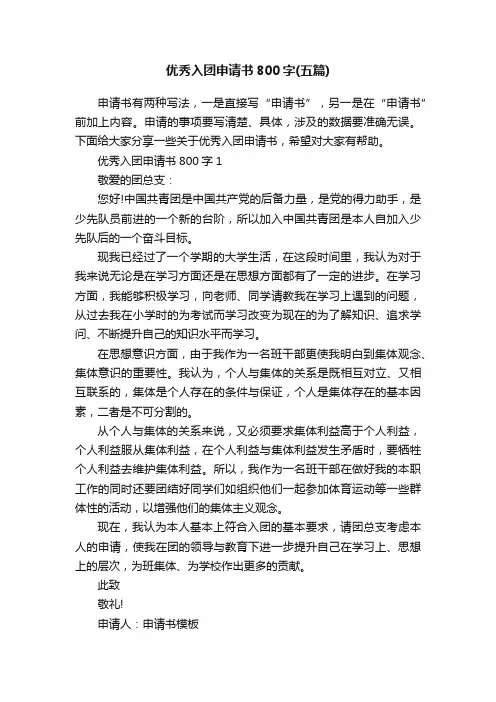优秀入团申请书800字（五篇）